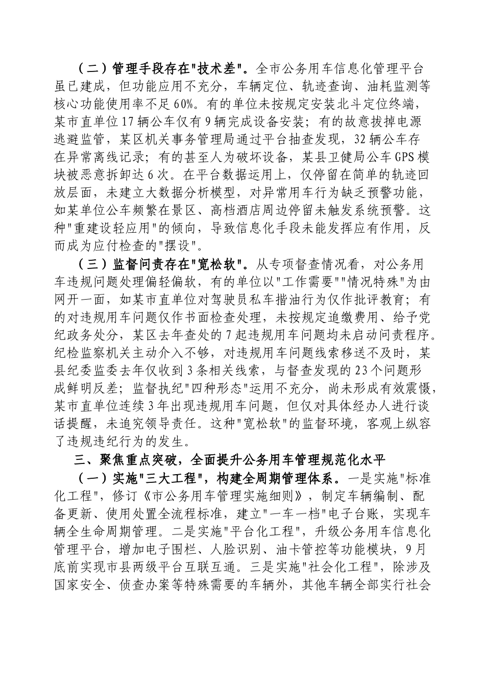 副市长在市机关公务用车管理工作推进会上的讲话【更多材料关注抖音：资深秘书】_第3页
