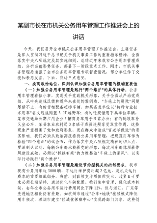 副市长在市机关公务用车管理工作推进会上的讲话【更多材料关注抖音：资深秘书】