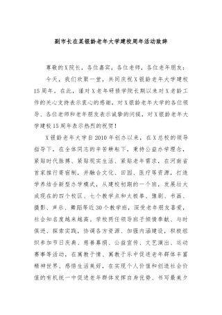 副市长在银龄老年大学建校周年活动致辞【更多材料关注抖音：资深秘书】