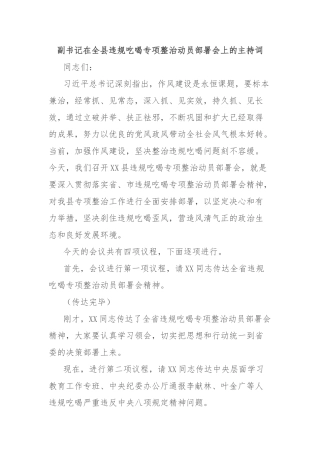 副书记在全县违规吃喝专项整治动员部署会上的主持词【更多材料关注抖音：资深秘书】