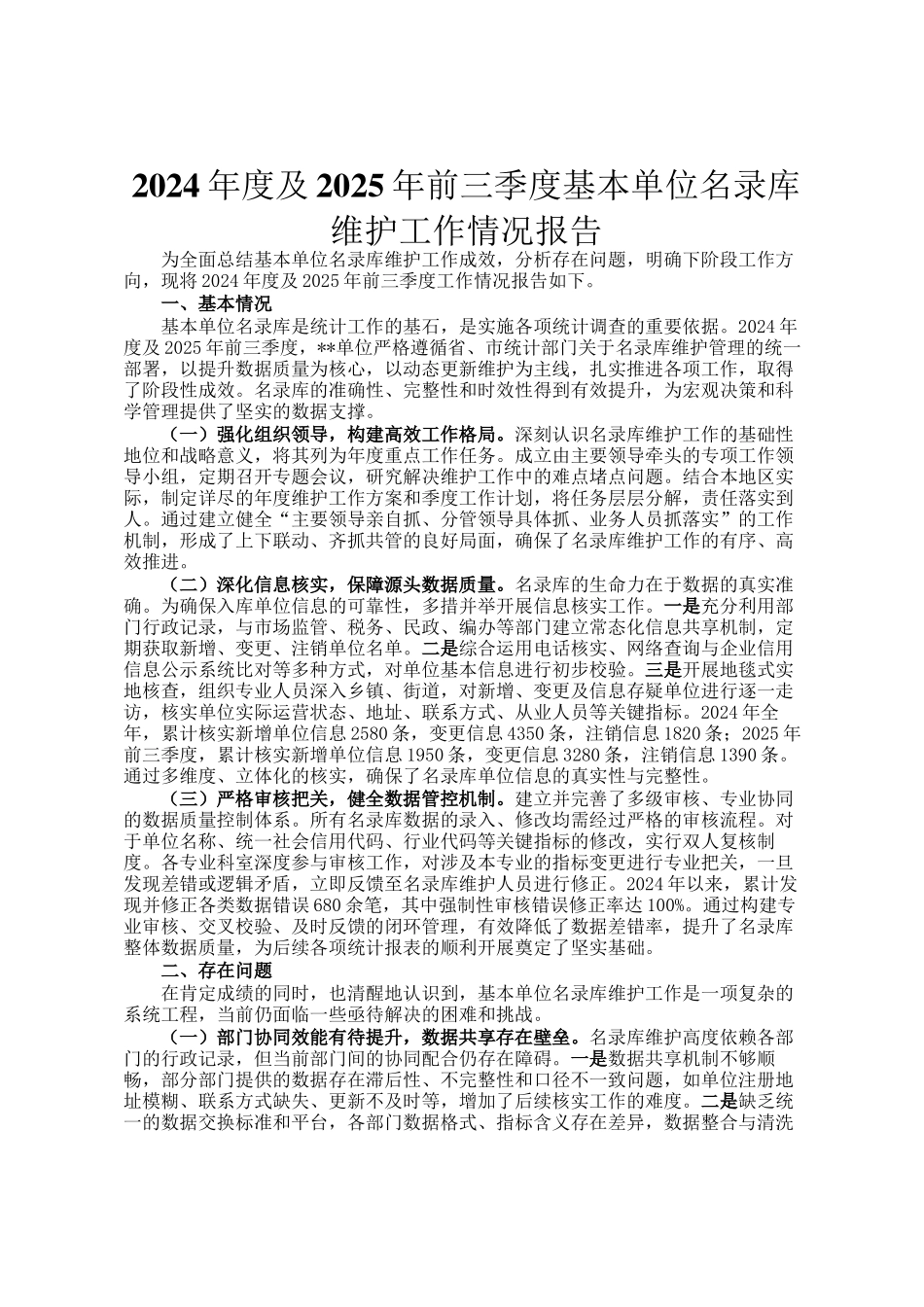 2024年度及2025年前三季度基本单位名录库维护工作情况报告_第1页