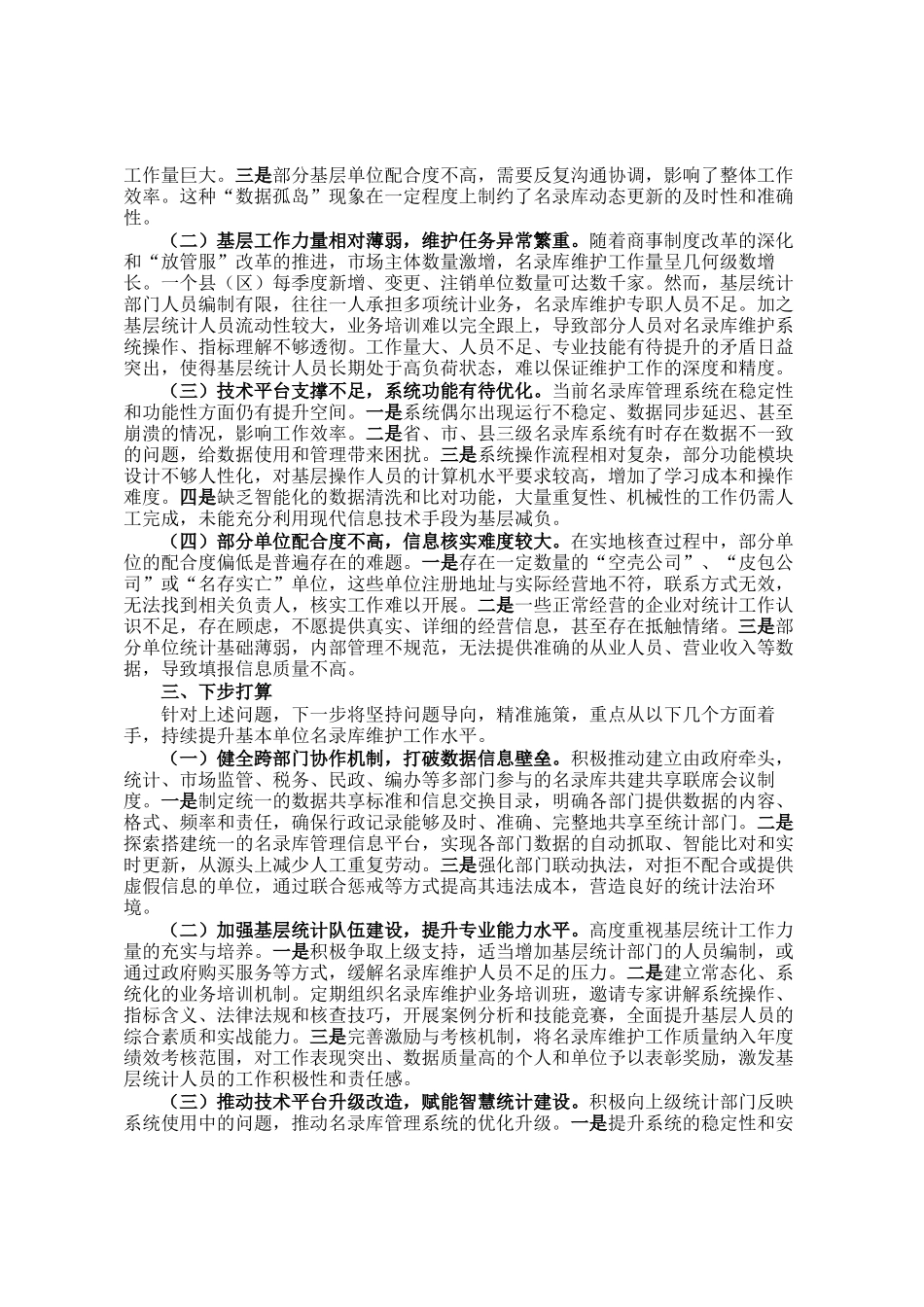 2024年度及2025年前三季度基本单位名录库维护工作情况报告_第2页