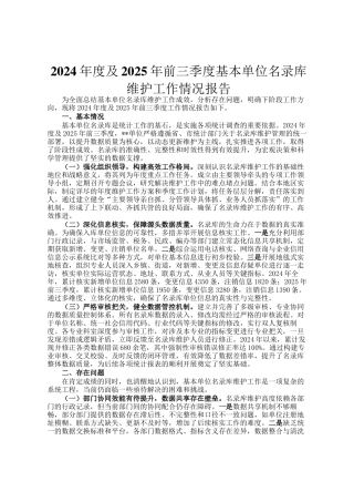 2024年度及2025年前三季度基本单位名录库维护工作情况报告