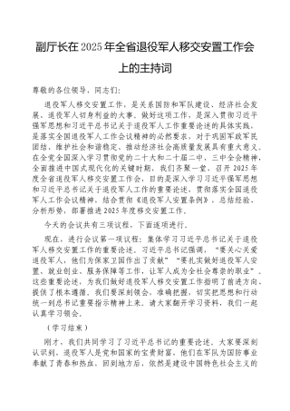 副厅长在2025年全省退役军人移交安置工作会上的主持词【更多材料关注抖音：资深秘书】