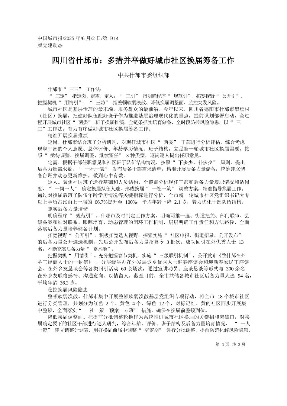2025.06四川省什邡市：多措并举做好城市社区换届筹备工作_中共什邡市委组织部_第1页