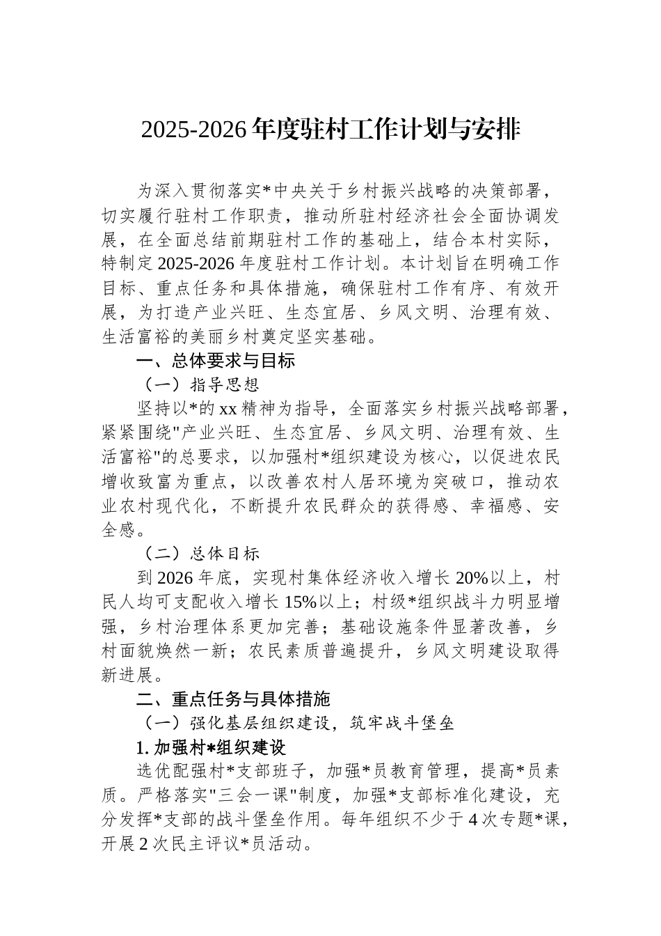 2025-2026年度驻村工作计划与安排_第1页