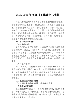 2025-2026年度驻村工作计划与安排