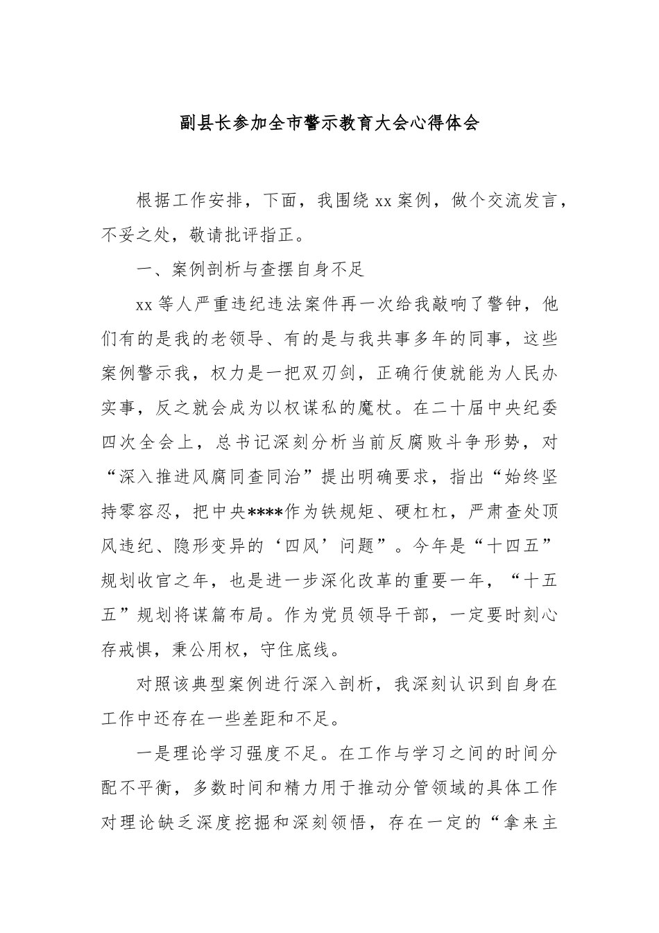 副县长参加全市警示教育大会心得体会【更多材料关注抖音：资深秘书】_第1页