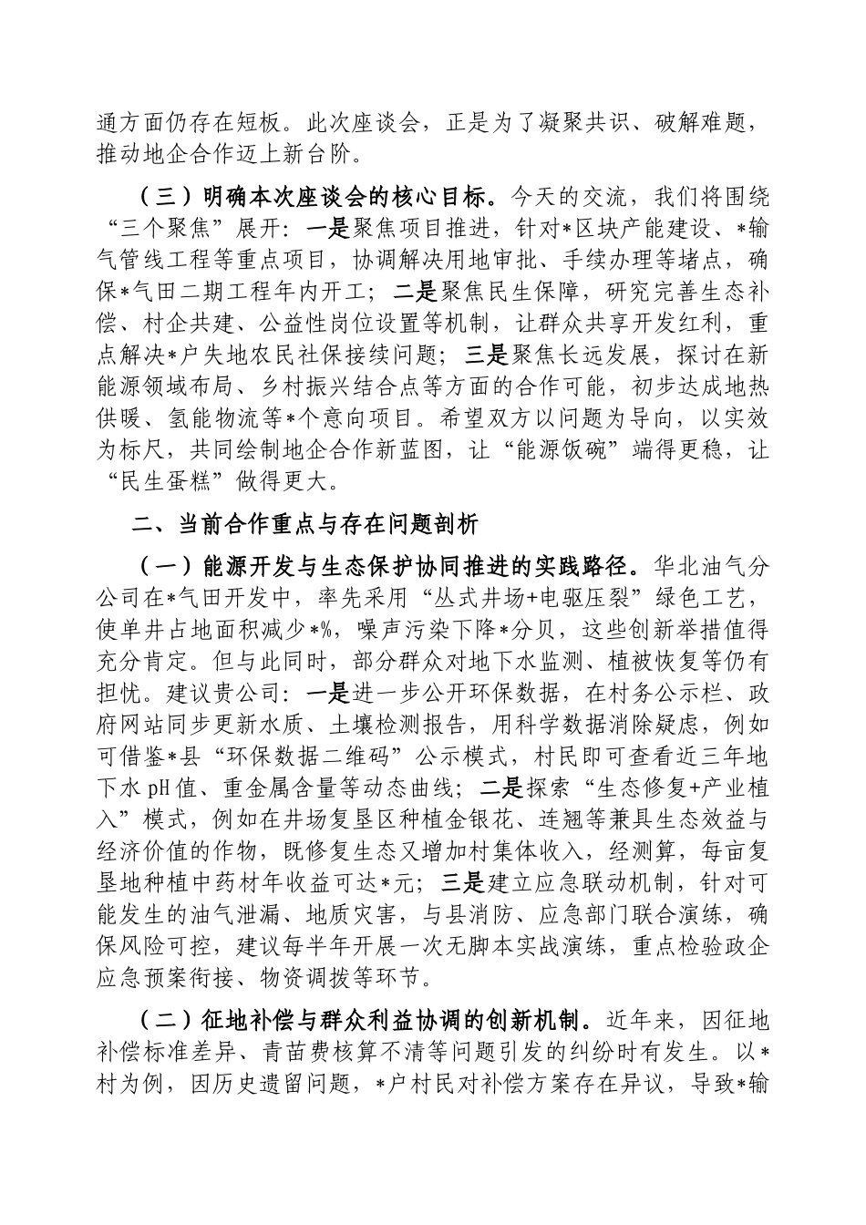 副县长与中石化华北油气分公司地企座谈会交流谈话提纲【更多材料关注抖音：资深秘书】_第2页