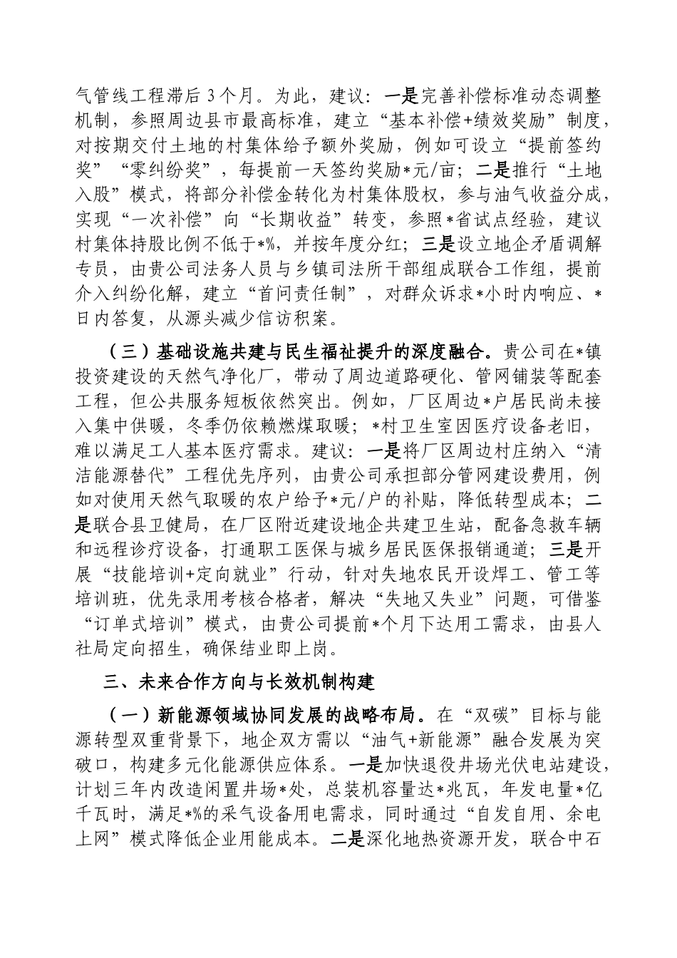 副县长与中石化华北油气分公司地企座谈会交流谈话提纲【更多材料关注抖音：资深秘书】_第3页