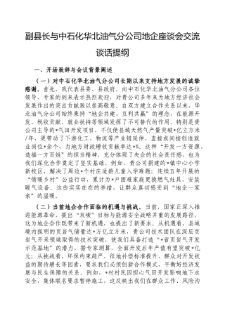 副县长与中石化华北油气分公司地企座谈会交流谈话提纲【更多材料关注抖音：资深秘书】