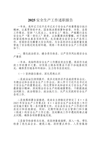2025安全生产工作述职报告