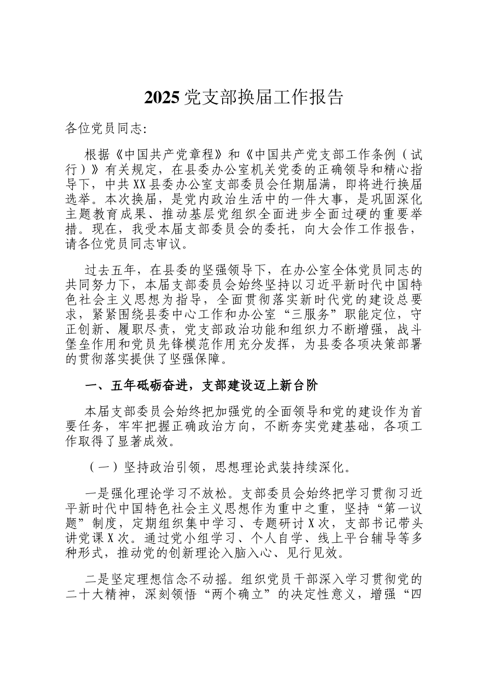 2025党支部换届工作报告_第1页