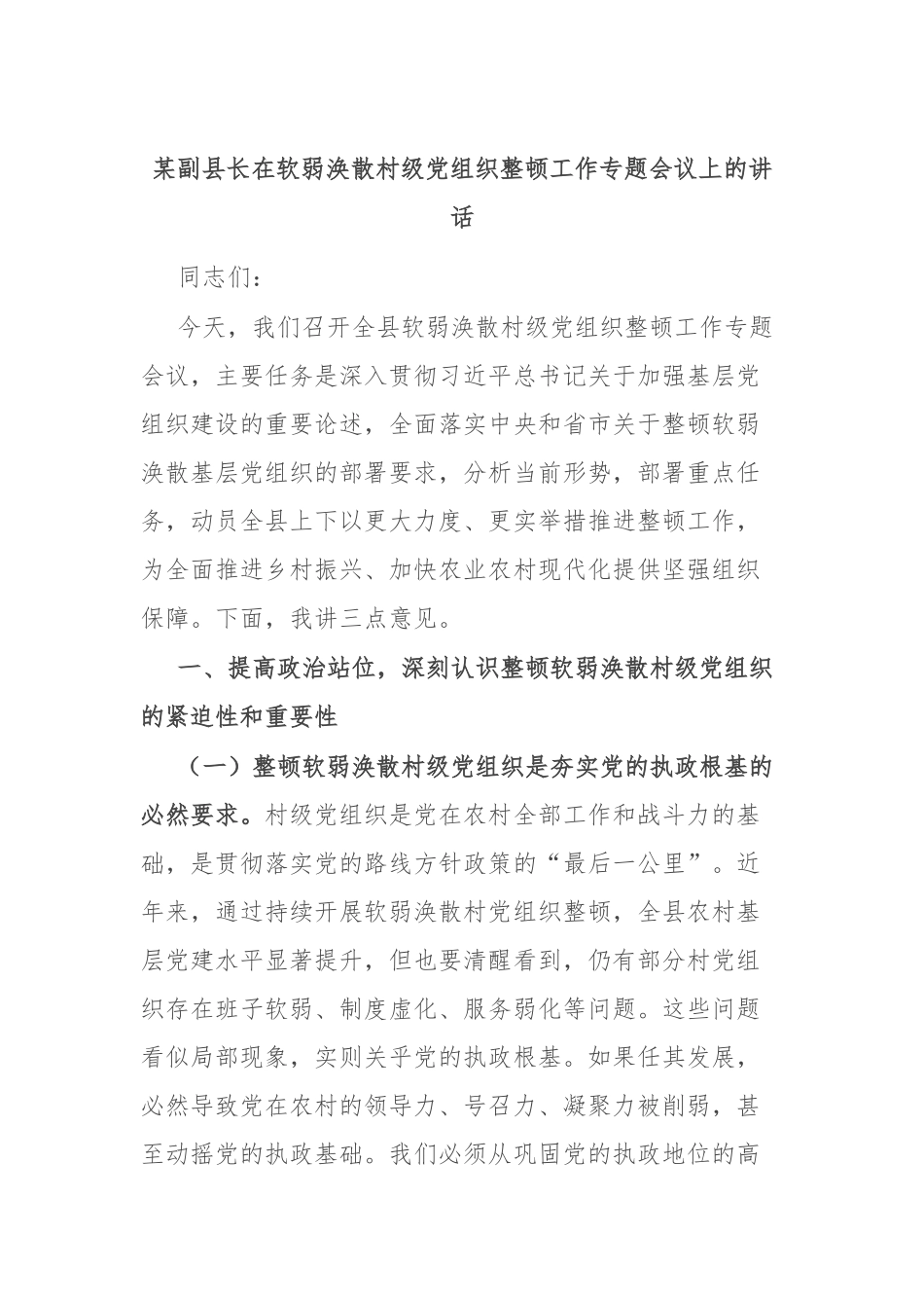 副县长在软弱涣散村级党组织整顿工作专题会议上的讲话【更多材料关注抖音：资深秘书】_第1页