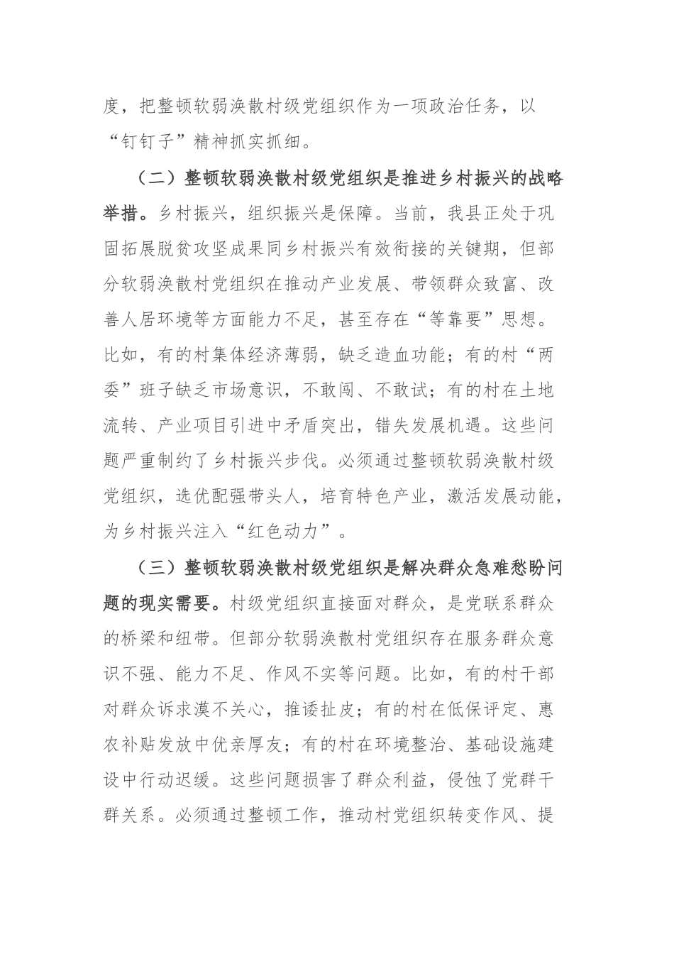 副县长在软弱涣散村级党组织整顿工作专题会议上的讲话【更多材料关注抖音：资深秘书】_第2页