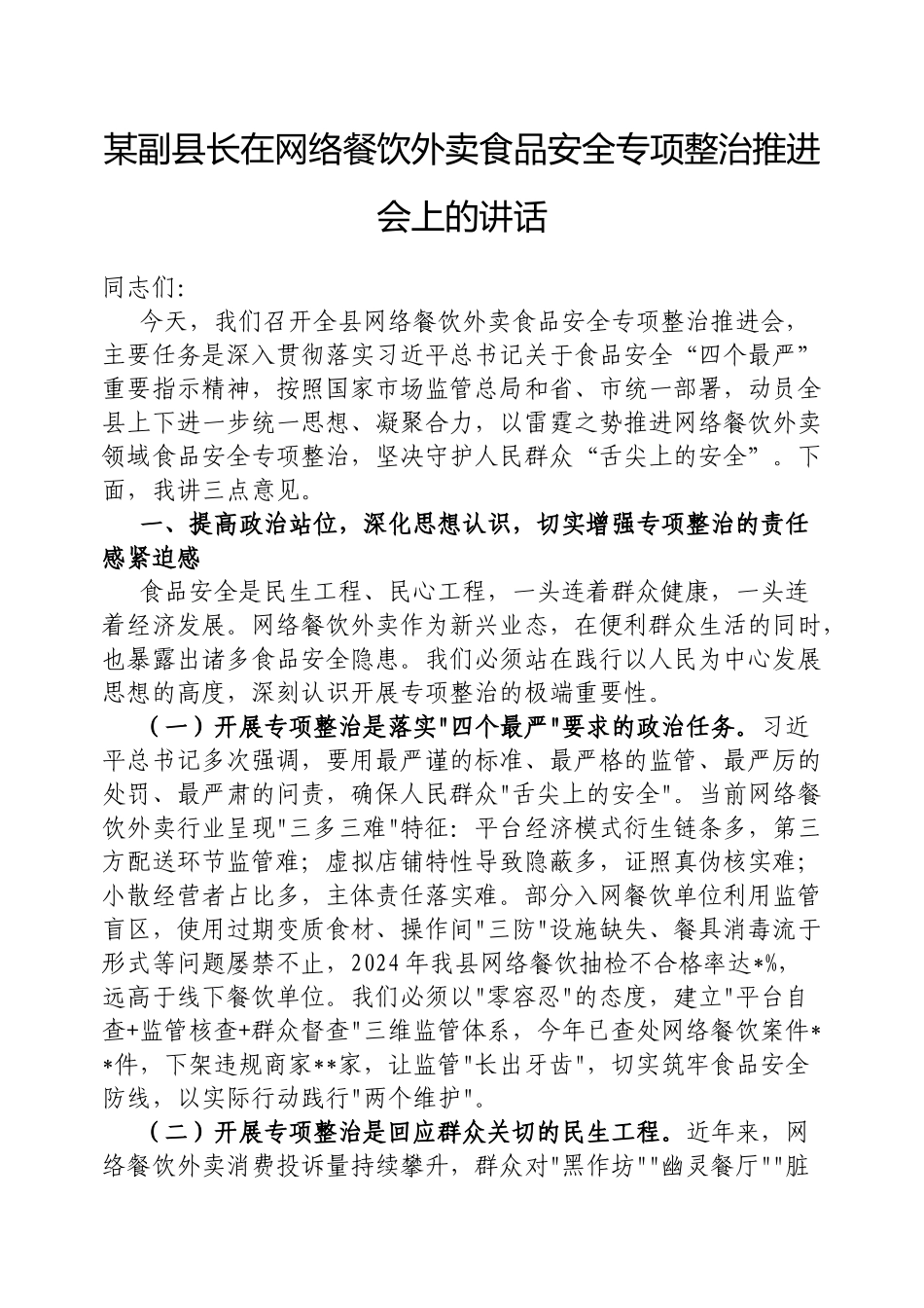副县长在网络餐饮外卖食品安全专项整治推进会上的讲话【更多材料关注抖音：资深秘书】_第1页