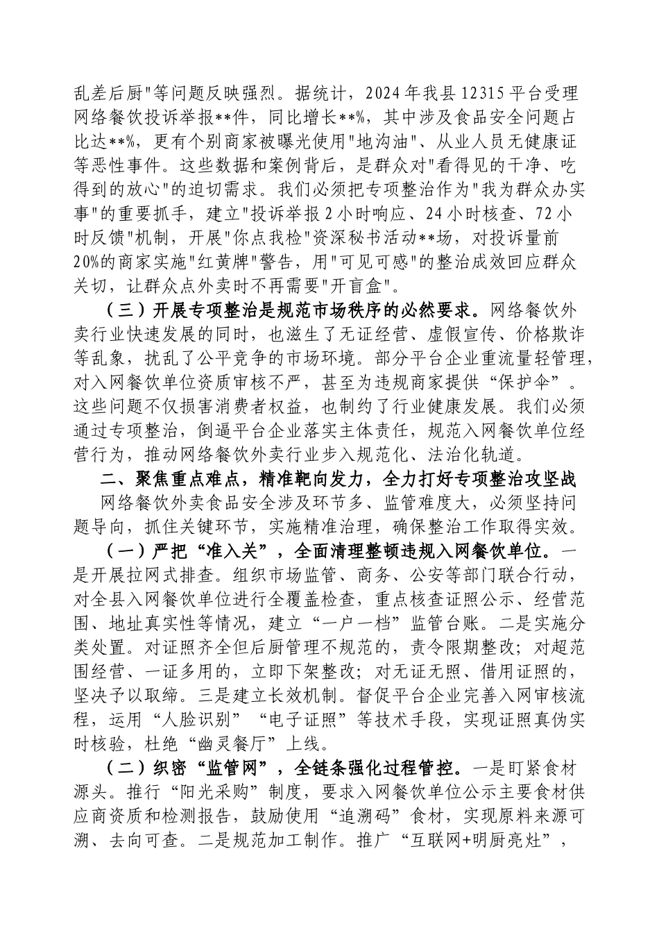 副县长在网络餐饮外卖食品安全专项整治推进会上的讲话【更多材料关注抖音：资深秘书】_第2页