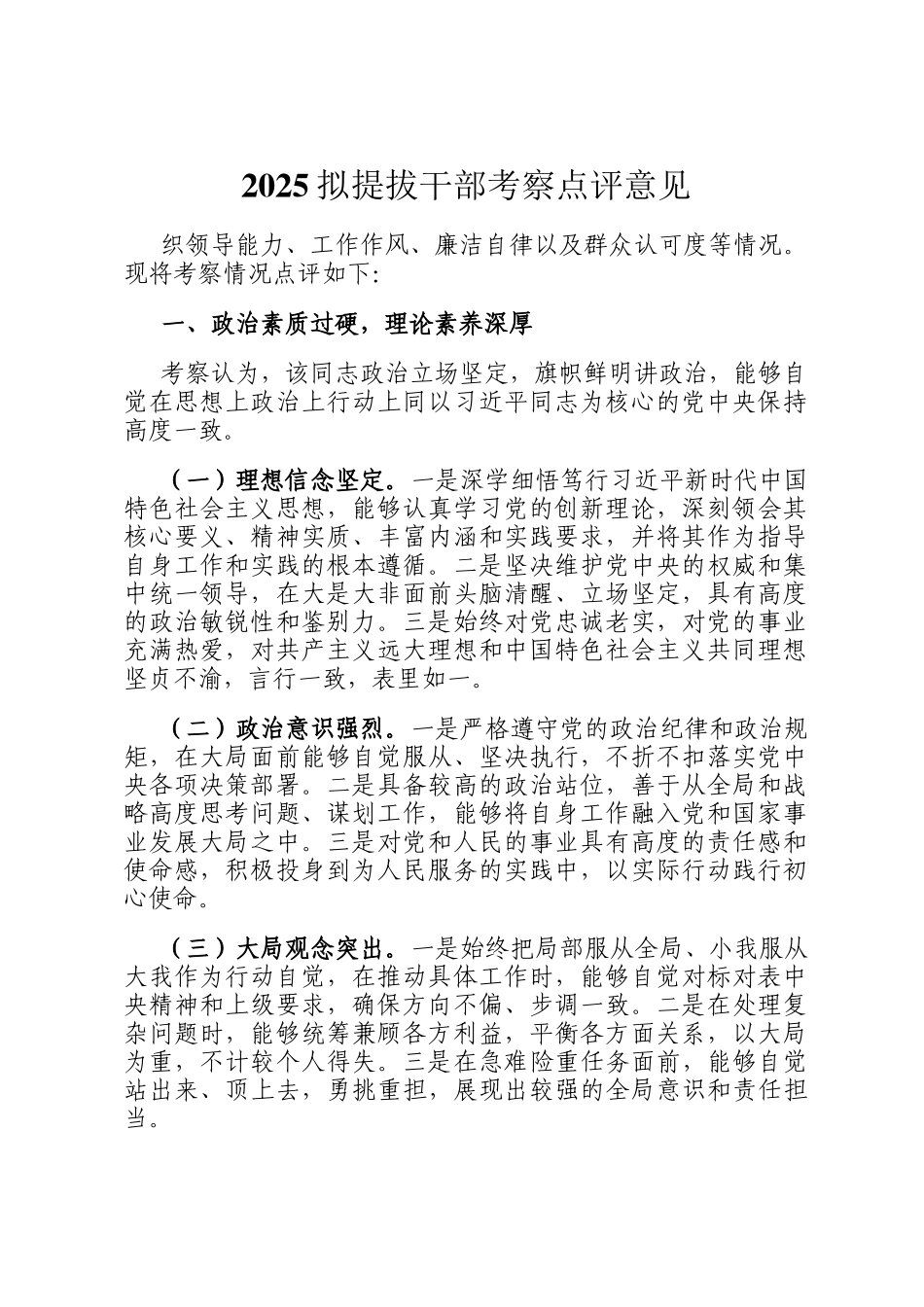 2025拟提拔干部考察点评意见_第1页