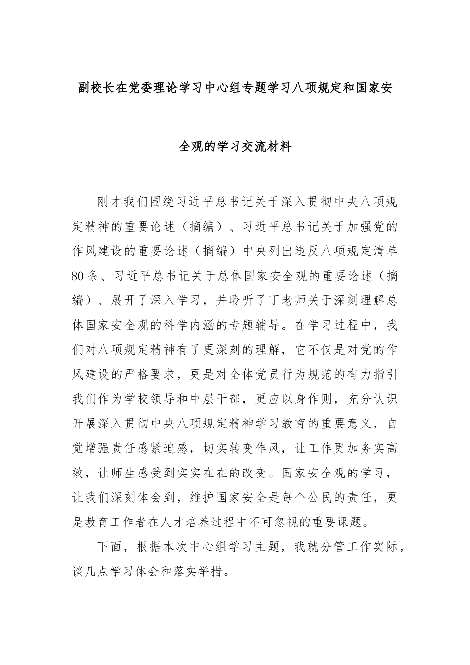 副校长在党委理论学习中心组专题学习八项规定和国家安全观的学习交流材料【更多材料关注抖音：资深秘书大_第1页