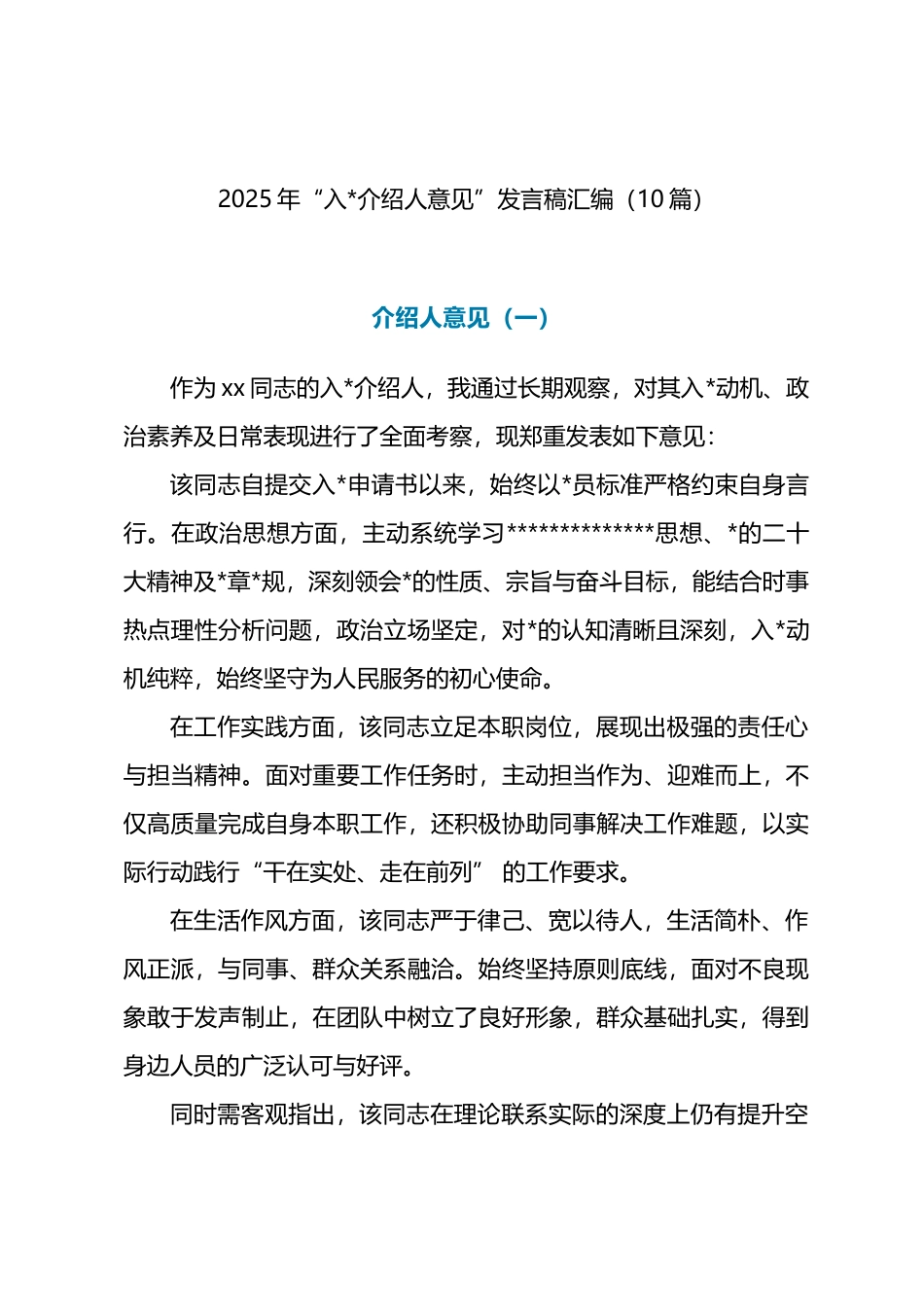2025年“入党介绍人意见”发言-10篇_第1页