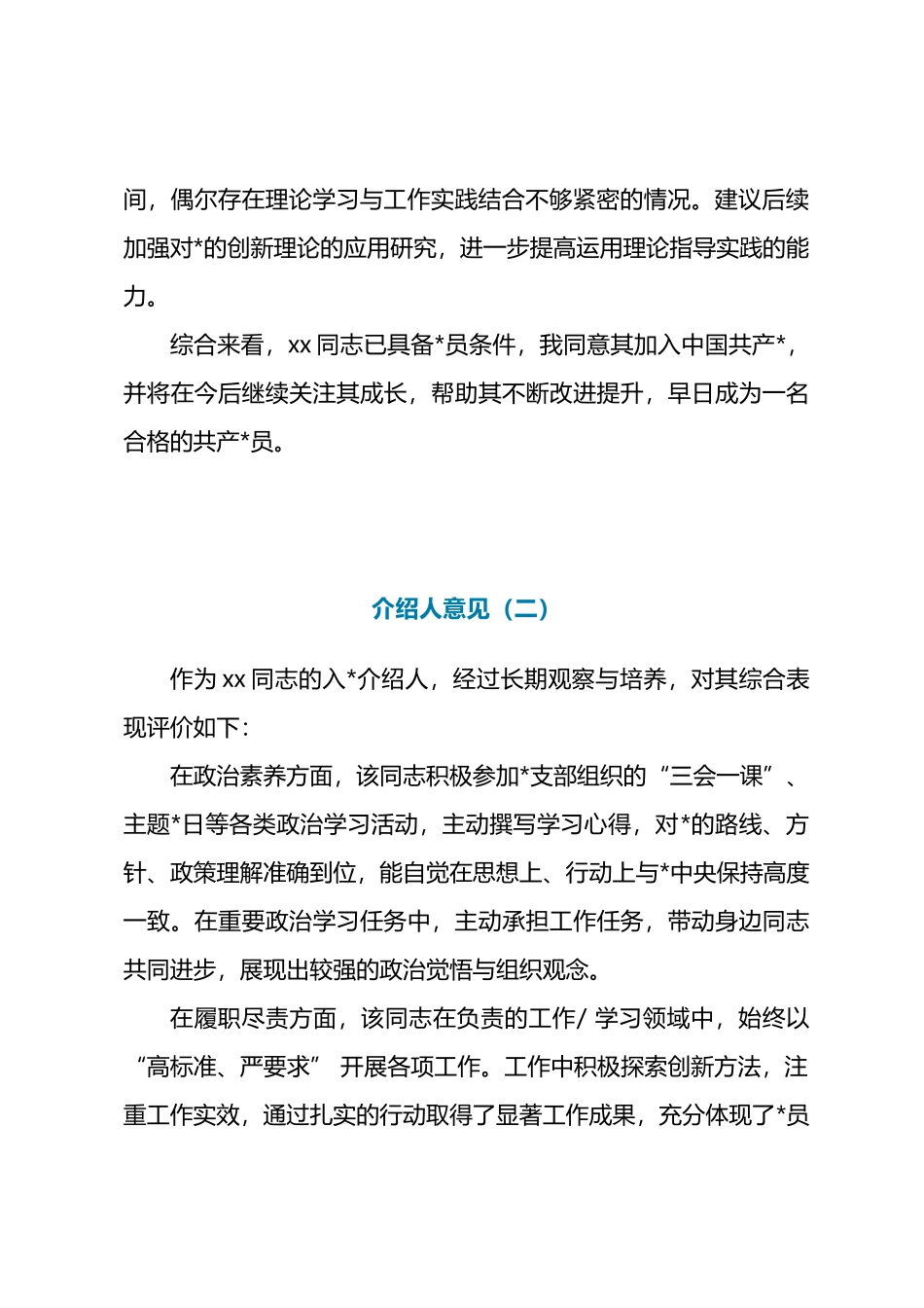2025年“入党介绍人意见”发言-10篇_第2页