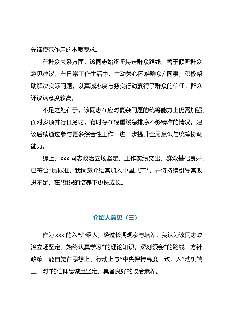 2025年“入党介绍人意见”发言-10篇_第3页