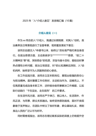 2025年“入党介绍人意见”发言-10篇
