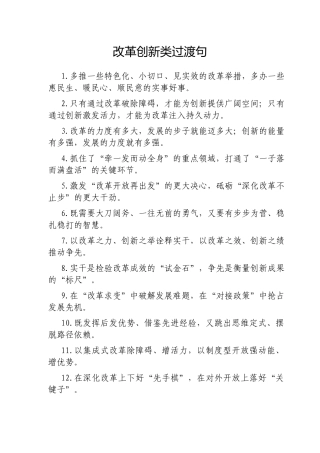 改革创新类过渡句【更多材料关注抖音：资深秘书】