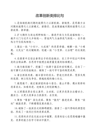 改革创新类排比句【更多材料关注抖音：资深秘书】