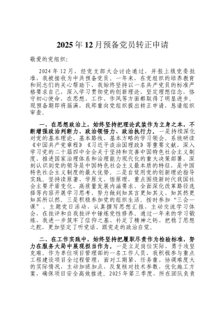 2025年12月预备党员转正申请