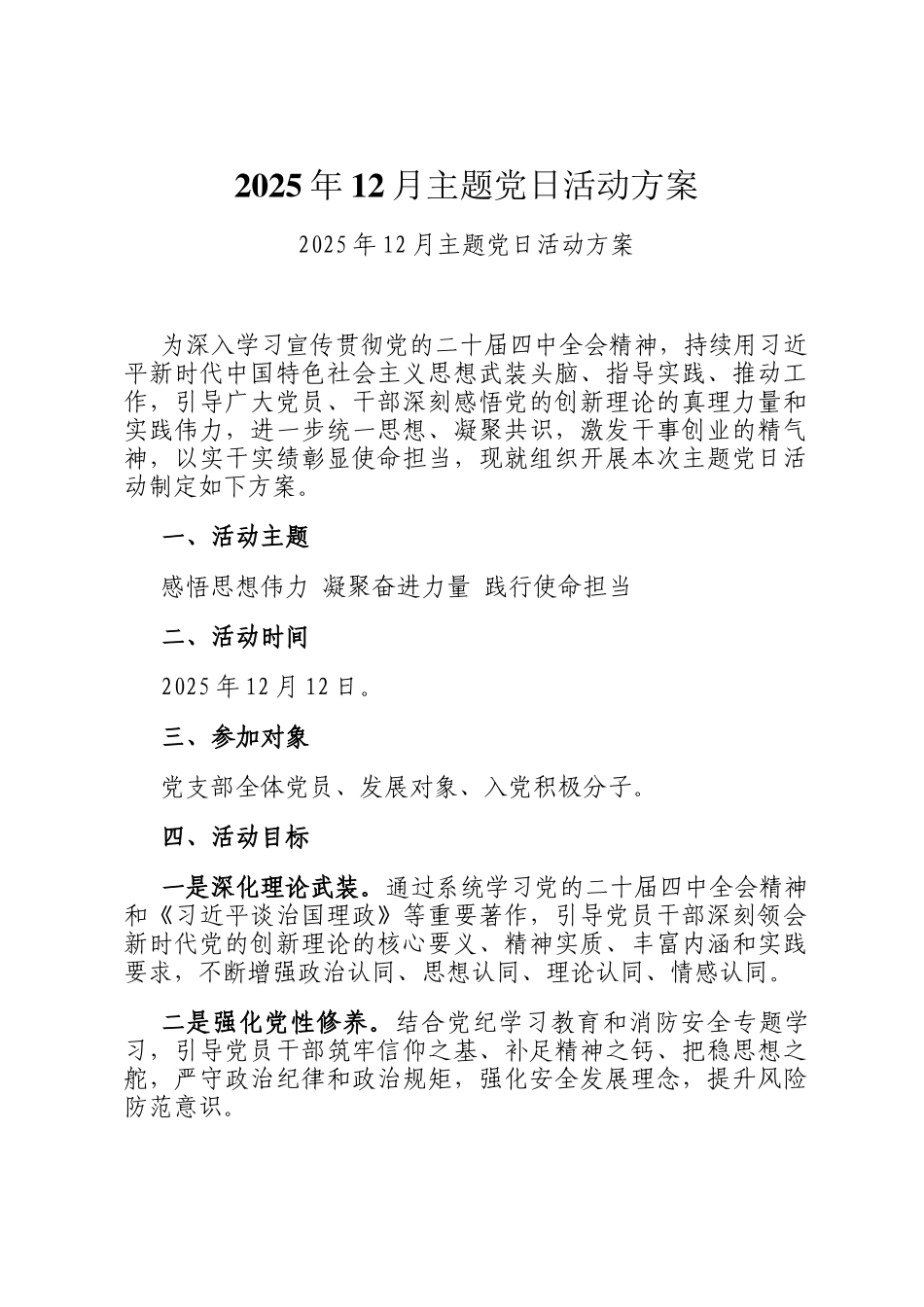 2025年12月主题党日活动方案_第1页