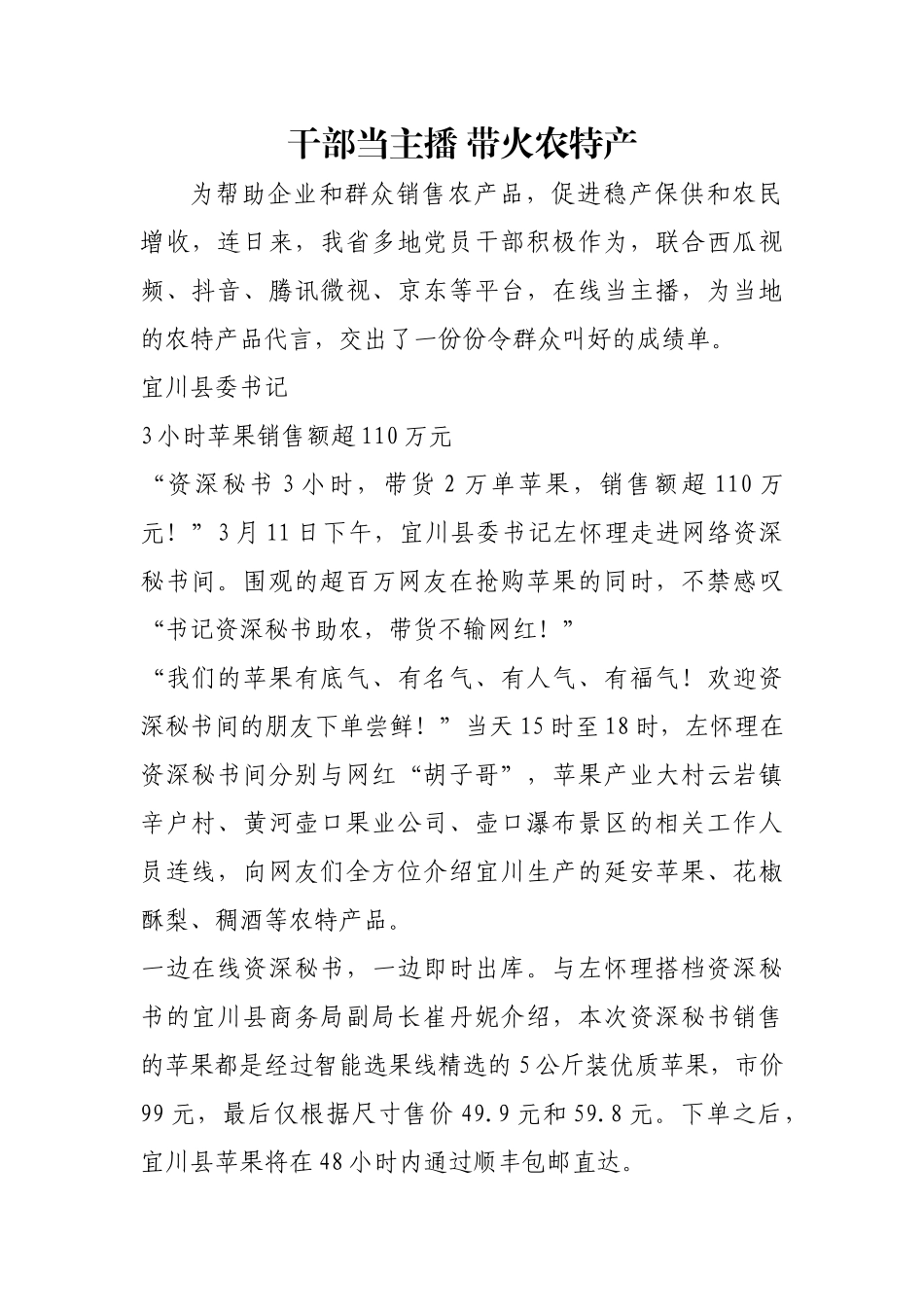 干部当主播 带火农特产【更多材料关注抖音：资深秘书】_第1页