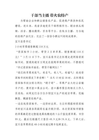 干部当主播 带火农特产【更多材料关注抖音：资深秘书】