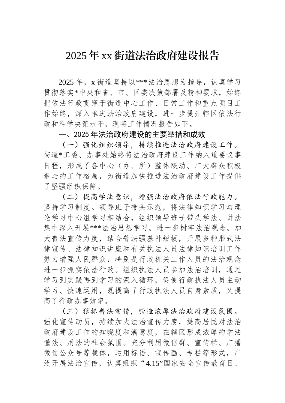 2025年XX街道法治政府建设报告_第1页