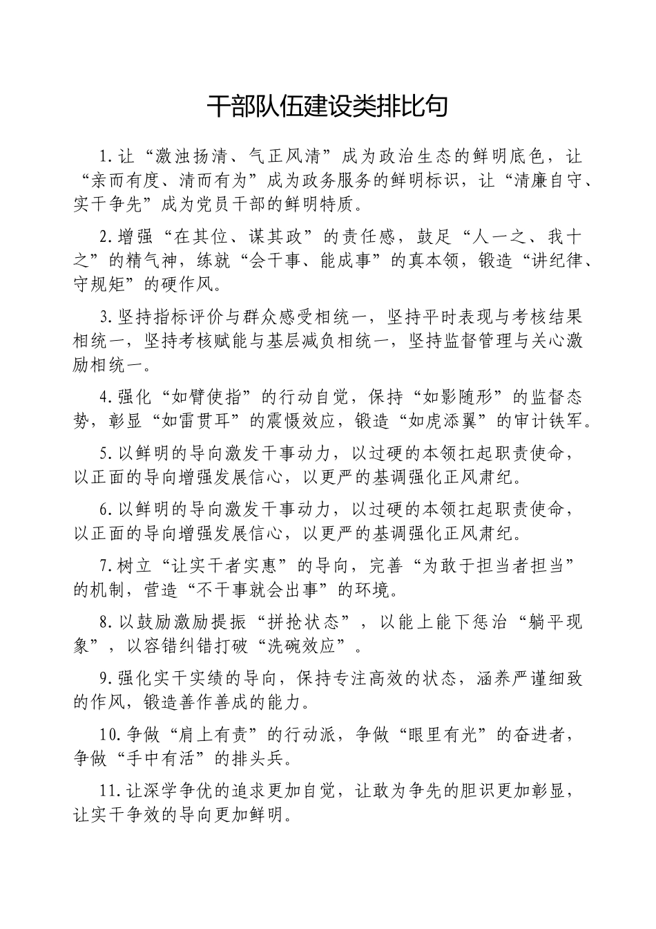 干部队伍建设类排比句【更多材料关注抖音：资深秘书】_第1页