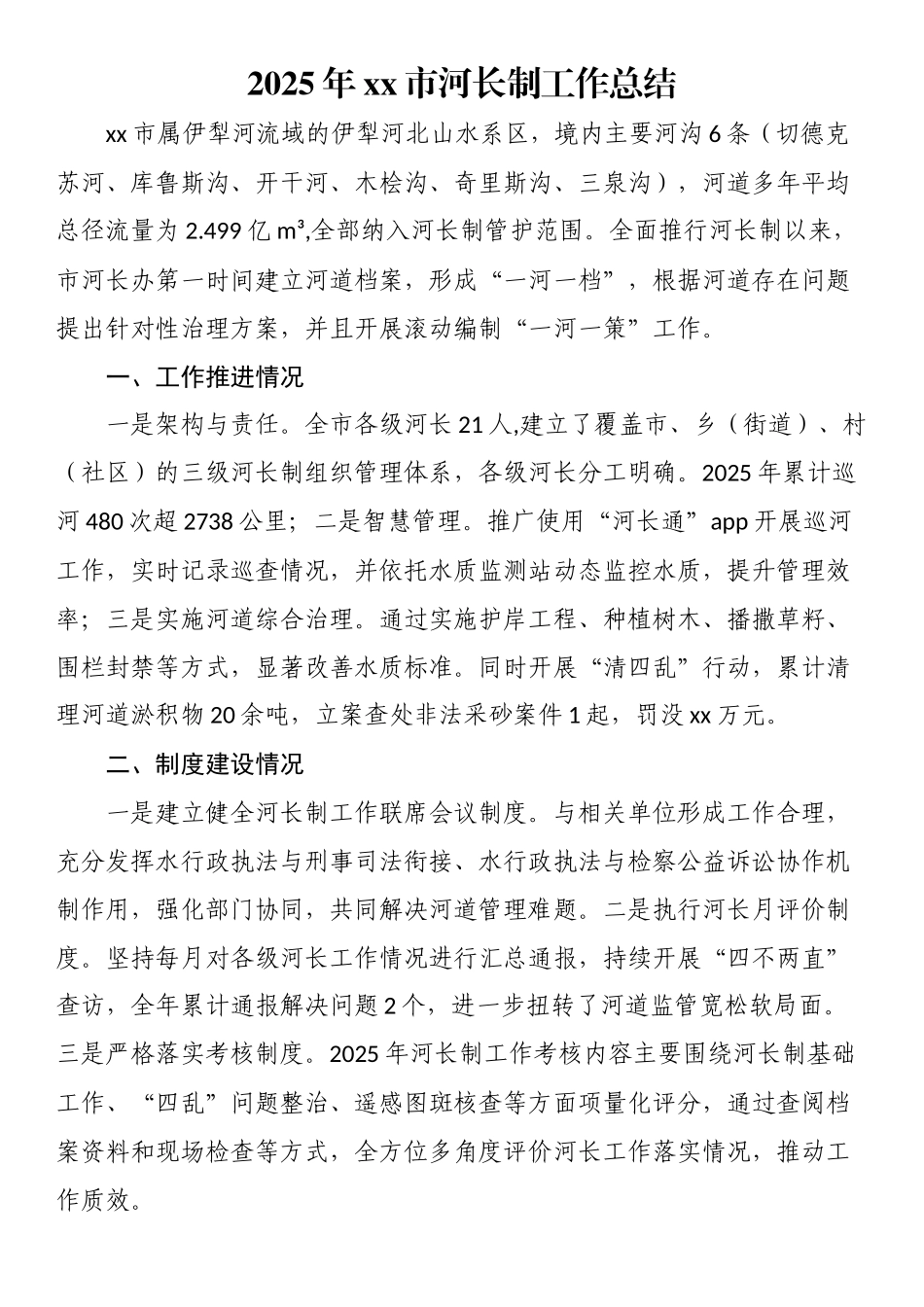 2025年XX市河长制工作总结_第1页
