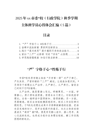 2025年XX市委党校（行政学院）秋季学期主体班学员心得体会-5篇