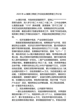 2025年XX镇第三季度工作总结及第四季度工作计划
