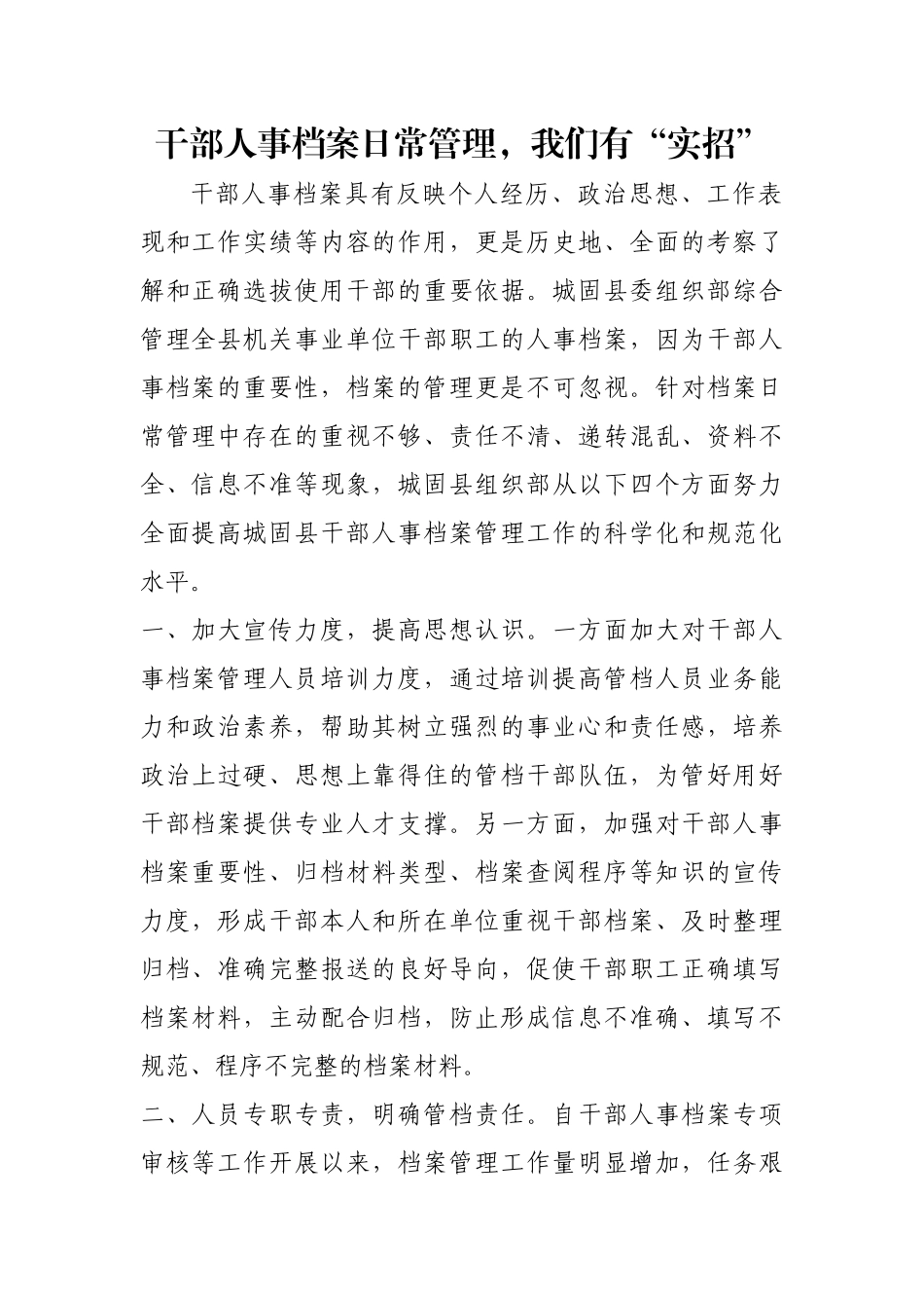 干部人事档案日常管理，我们有“实招”【更多材料关注抖音：资深秘书】_第1页