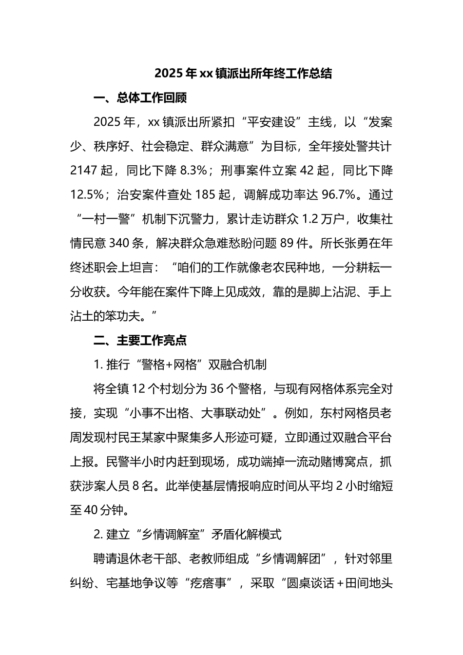 2025年xx镇派出所年终工作总结_第1页