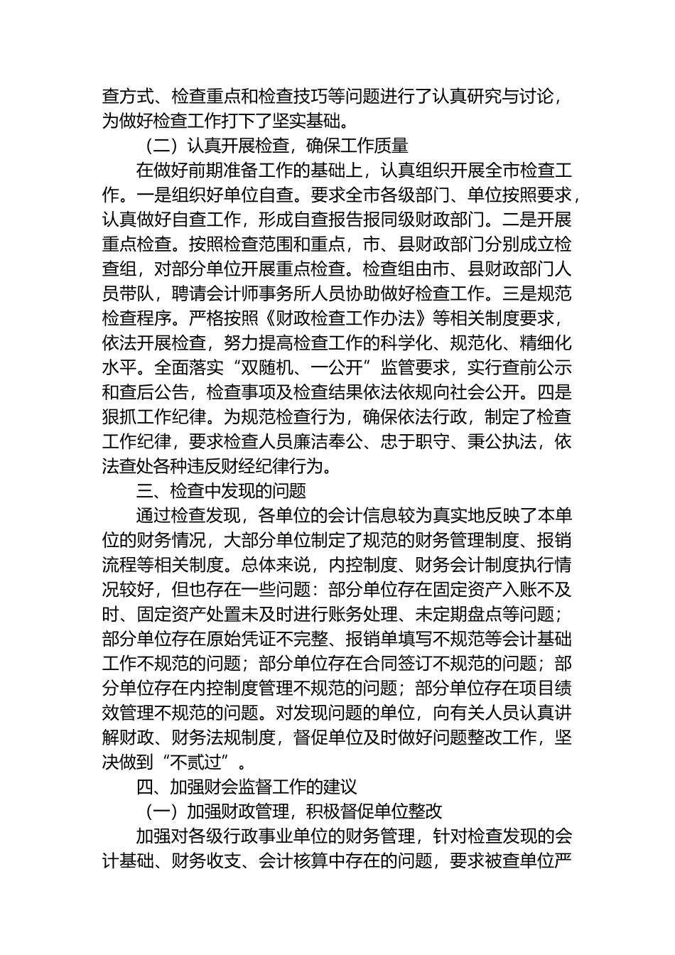 2025年X市会计监督检查工作报告_第2页