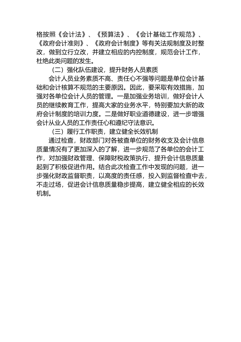 2025年X市会计监督检查工作报告_第3页