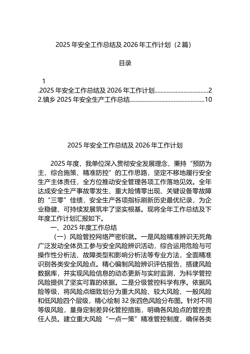 2025年安全工作总结及2026年工作计划（2篇）_第1页