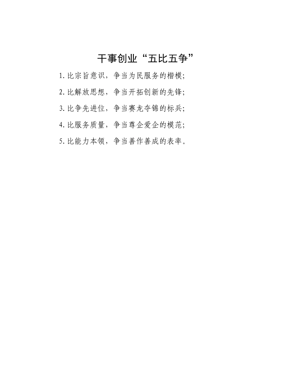 干事创业“五比五争”【更多材料关注抖音：资深秘书】_第1页