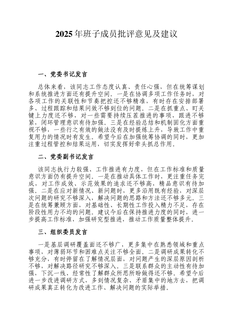 2025年班子成员批评意见及建议_第1页