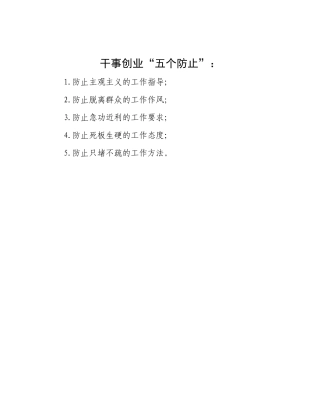 干事创业“五个防止”：【更多材料关注抖音：资深秘书】