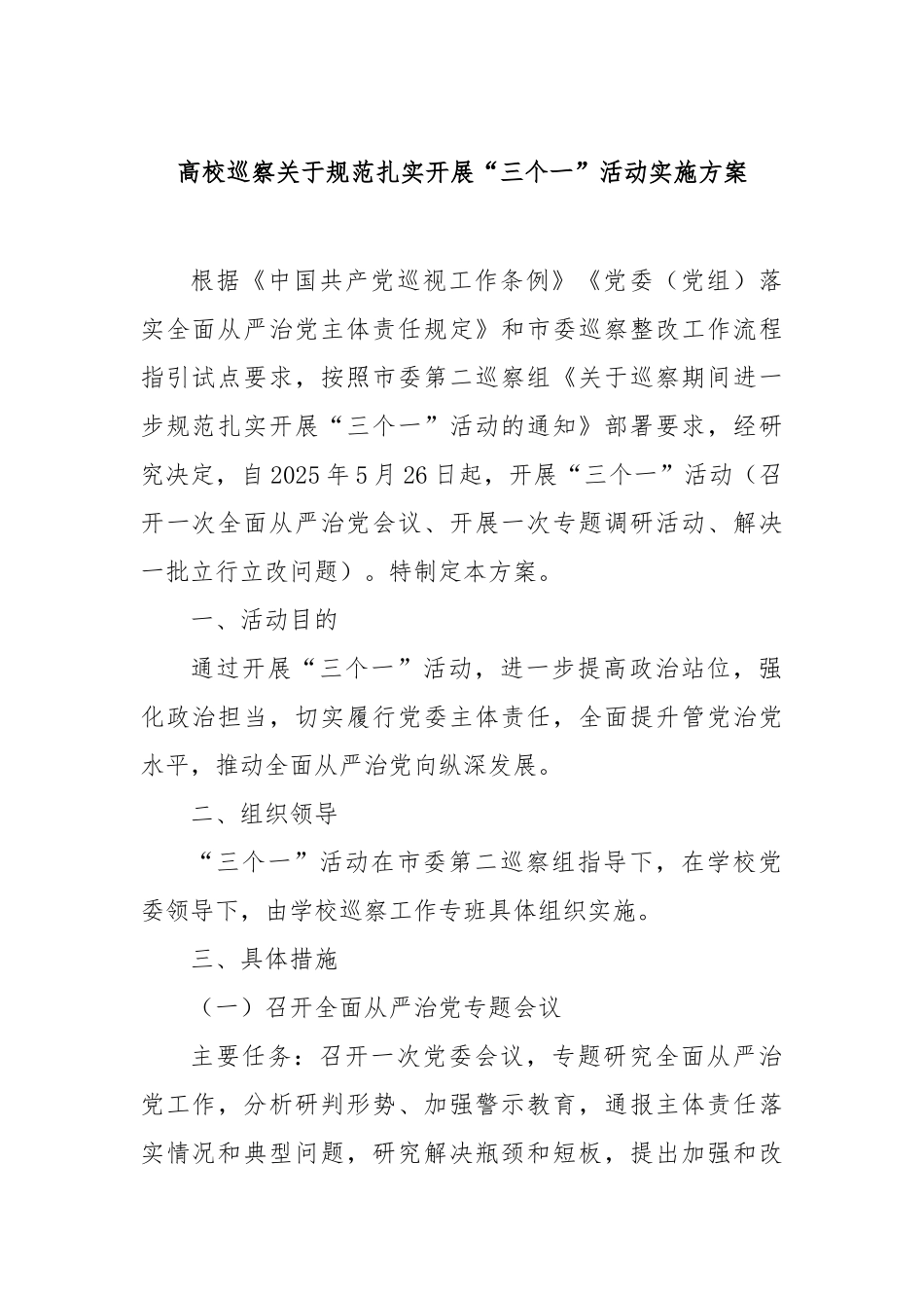 高校巡察规范扎实开展“三个一”活动实施方案【更多材料关注抖音：资深秘书】_第1页