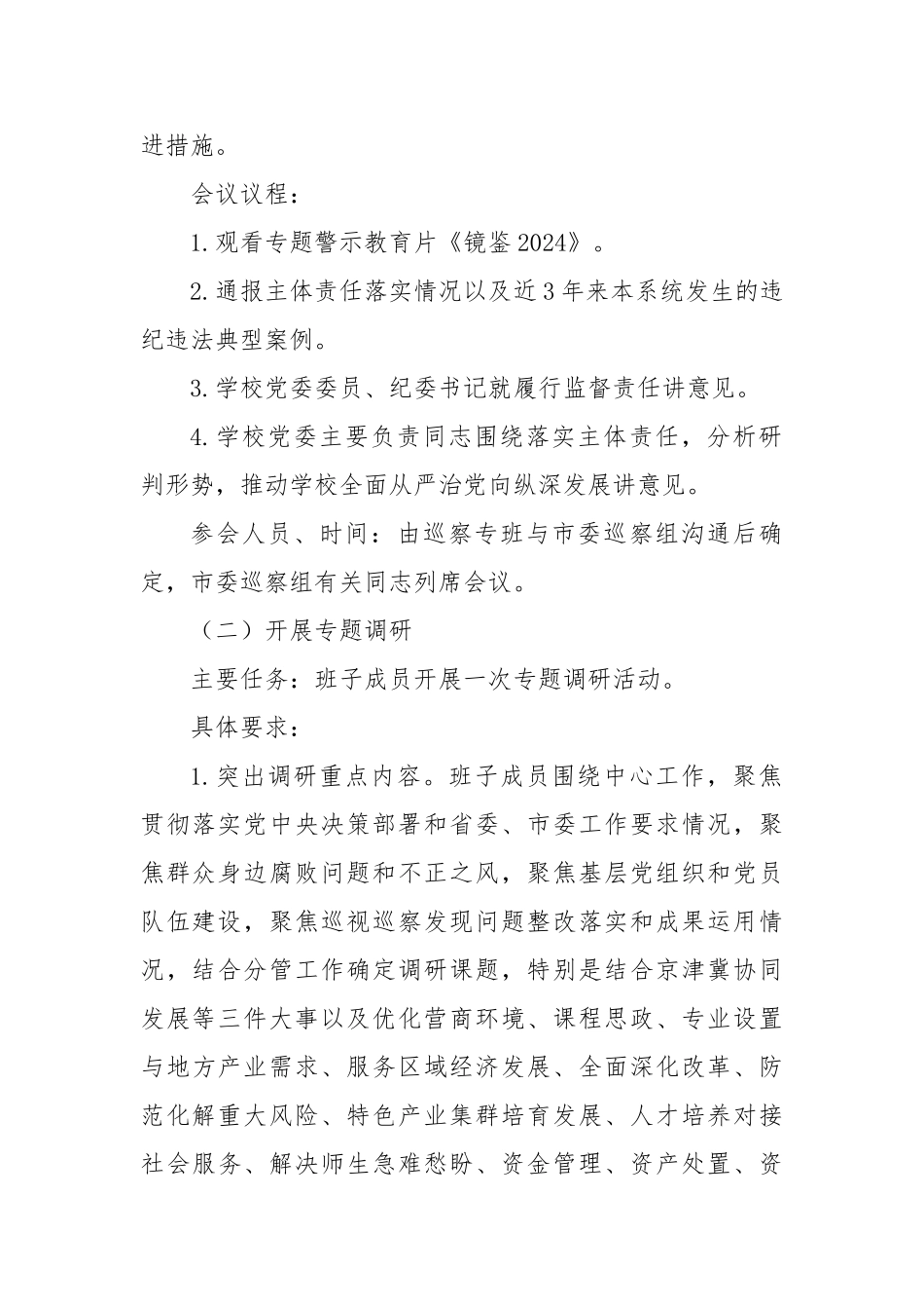 高校巡察规范扎实开展“三个一”活动实施方案【更多材料关注抖音：资深秘书】_第2页