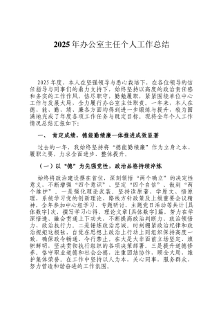 2025年办公室主任个人工作总结