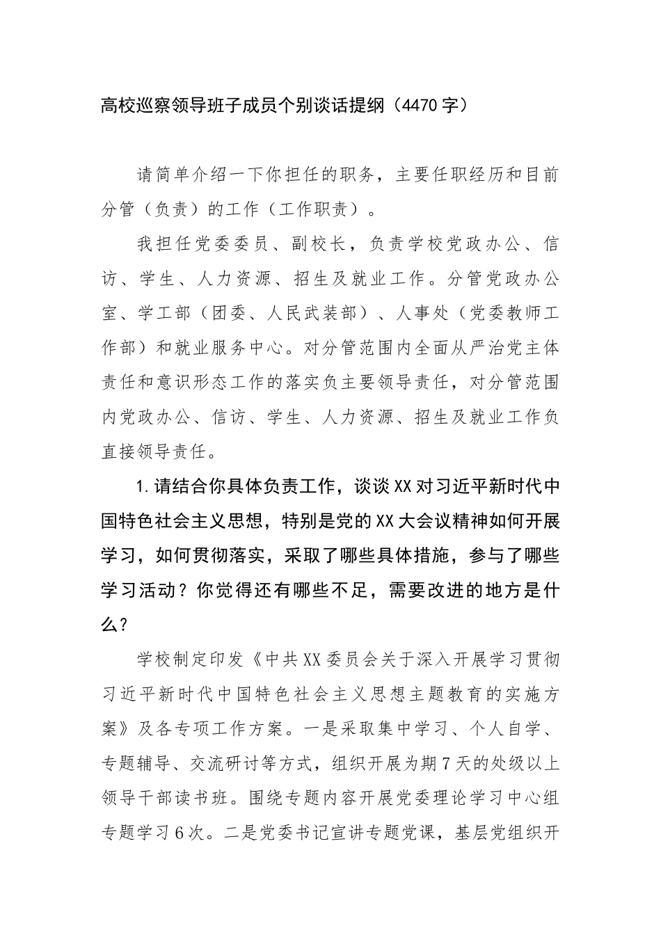 高校巡察领导班子成员个别谈话提纲（4470字）【更多材料关注抖音：资深秘书】_第1页